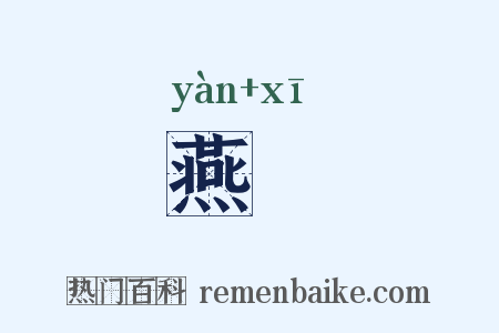 燕娭是什么意思的图片